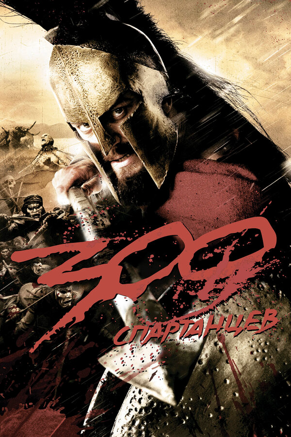 300 Спартанцев (2007) - смотреть онлайн
